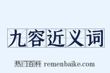 九容近义词是什么意思的图片